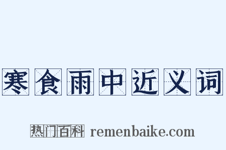 寒食雨中近义词是什么意思的图片